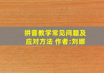 拼音教学常见问题及应对方法 作者:刘娜